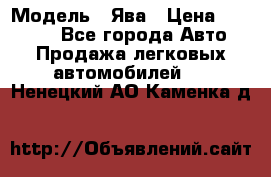  › Модель ­ Ява › Цена ­ 15 000 - Все города Авто » Продажа легковых автомобилей   . Ненецкий АО,Каменка д.